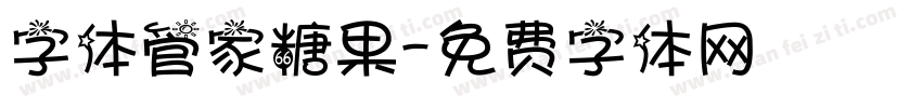 字体管家糖果字体转换