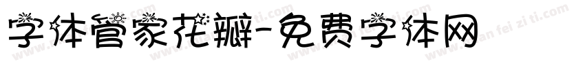 字体管家花瓣字体转换