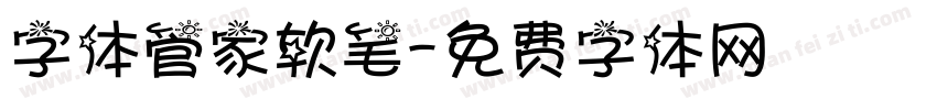 字体管家软笔字体转换