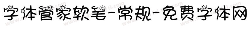 字体管家软笔-常规字体转换
