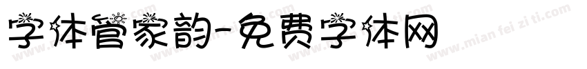 字体管家韵字体转换