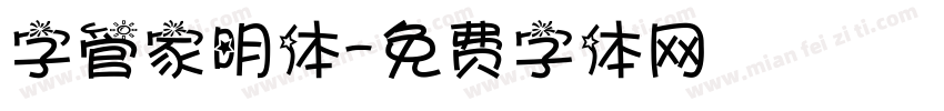 字管家明体字体转换