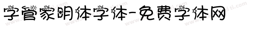 字管家明体字体字体转换