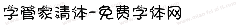字管家清体字体转换