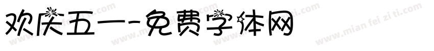 欢庆五一字体转换