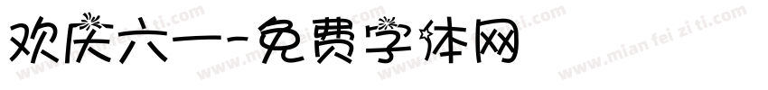 欢庆六一字体转换