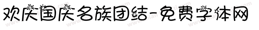 欢庆国庆名族团结字体转换
