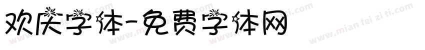 欢庆字体字体转换