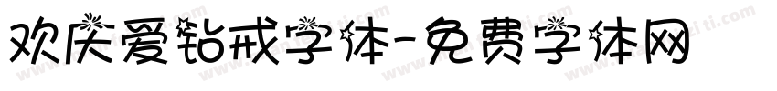 欢庆爱钻戒字体字体转换