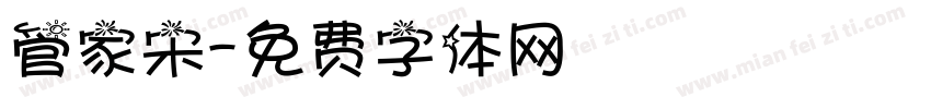 管家宋字体转换