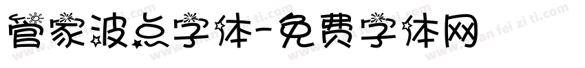 管家波点字体字体转换