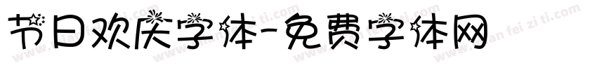 节日欢庆字体字体转换