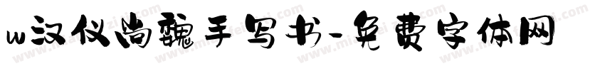 w汉仪尚魏手写书字体转换