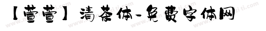 【萱萱】清茶体字体转换