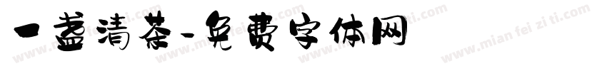 一盏清茶字体转换