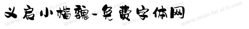 义启小楷魏字体转换