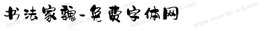 书法家魏字体转换