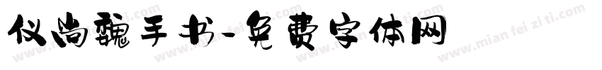 仪尚魏手书字体转换