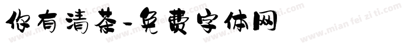 你有清茶字体转换