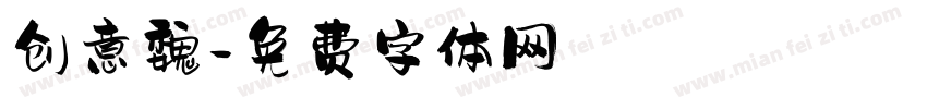 创意魏字体转换