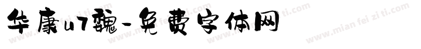 华康u7魏字体转换