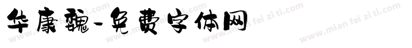 华康魏字体转换