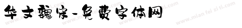 华文魏宋字体转换