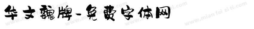 华文魏牌字体转换