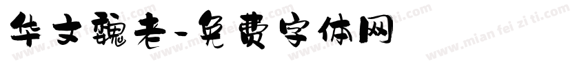 华文魏老字体转换