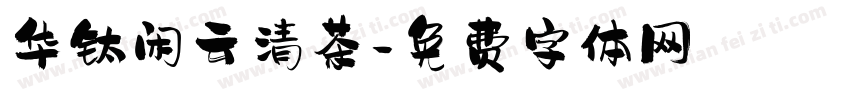 华钛闲云清茶字体转换