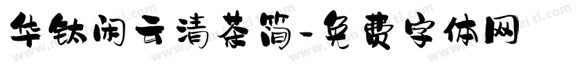 华钛闲云清茶简字体转换