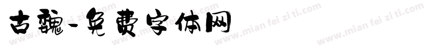 古魏字体转换