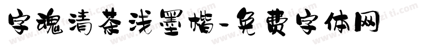 字魂清茶浅墨楷字体转换