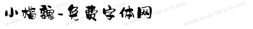小楷魏字体转换
