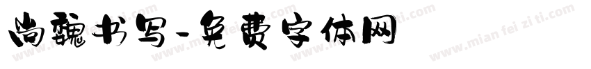 尚魏书写字体转换