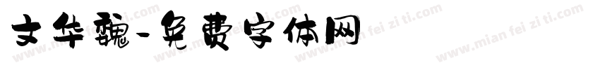 文华魏字体转换