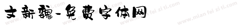 文新魏字体转换