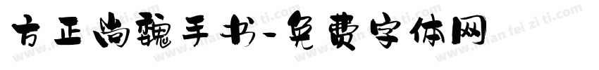 方正尚魏手书字体转换