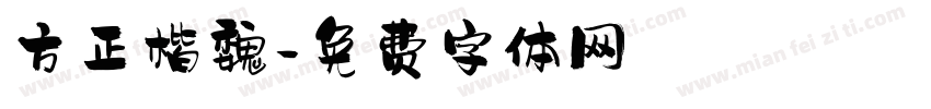 方正楷魏字体转换