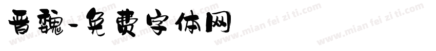 晋魏字体转换