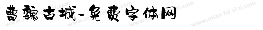 曹魏古城字体转换