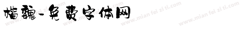 楷魏字体转换