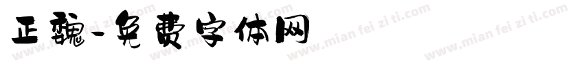 正魏字体转换