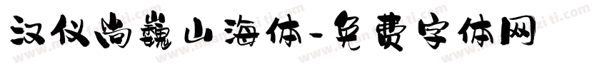 汉仪尚巍山海体字体转换