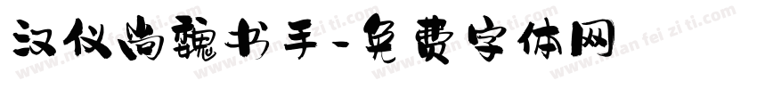 汉仪尚魏书手字体转换