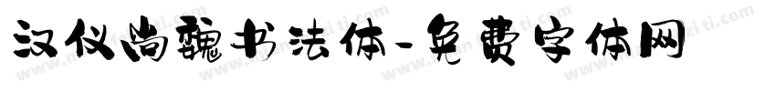 汉仪尚魏书法体字体转换