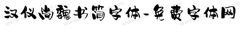 汉仪尚魏书简字体字体转换