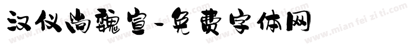 汉仪尚魏宣字体转换