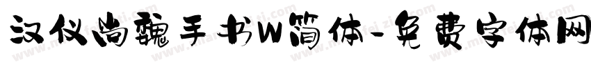 汉仪尚魏手书W简体字体转换