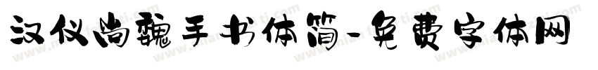 汉仪尚魏手书体简字体转换
